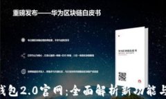 imToken钱包2.0官网：全面解