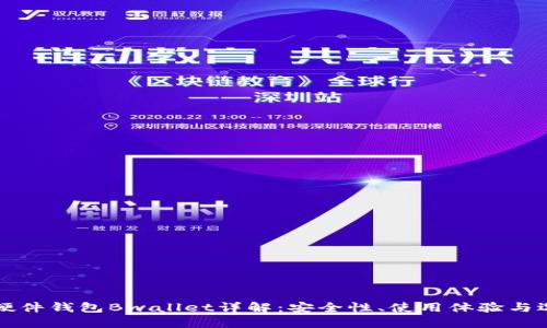 比特币硬件钱包Bwallet详解：安全性、使用体验与选购指南