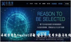 比特币硬件钱包Bwallet详解