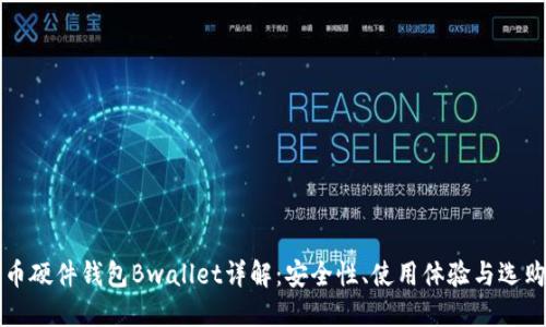 比特币硬件钱包Bwallet详解：安全性、使用体验与选购指南