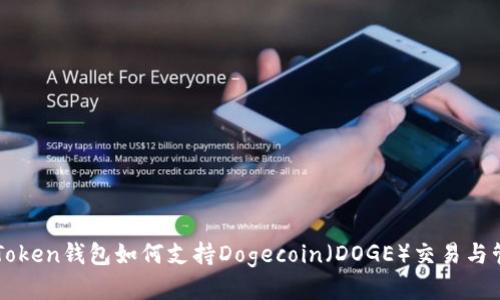 imToken钱包如何支持Dogecoin（DOGE）交易与管理