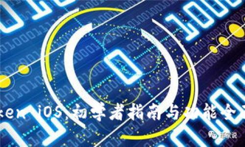 ImToken iOS：初学者指南与功能全面评测