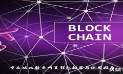 中文版比特币网页钱包推