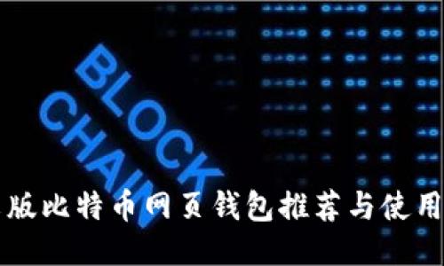 中文版比特币网页钱包推荐与使用指南