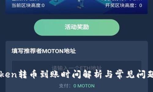 imToken转币到账时间解析与常见问题解答