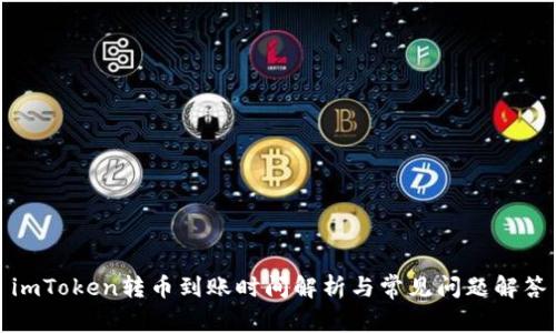 imToken转币到账时间解析与常见问题解答