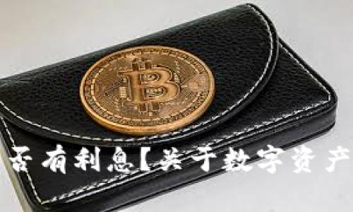 ImToken钱包是否有利息？关于数字资产收益的全面解析