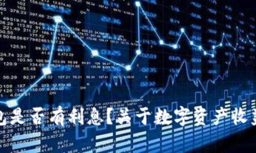 ImToken钱包是否有利息？关于数字资产收益的全面解析