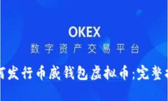 如何发行币威钱包虚拟币