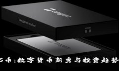 IMCS币：数字货币新秀与投