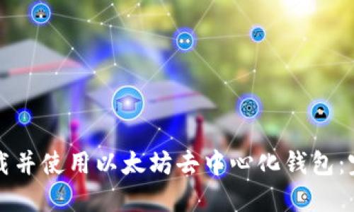 如何下载并使用以太坊去中心化钱包：完整指南