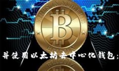 如何下载并使用以太坊去