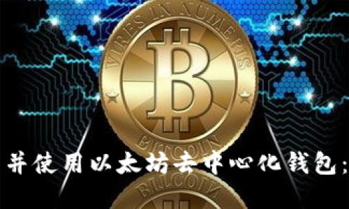 如何下载并使用以太坊去中心化钱包：完整指南