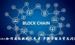 ImToken如何有效提现人民币