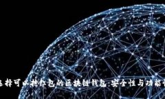 如何选择可以抢红包的区