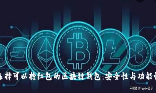 如何选择可以抢红包的区块链钱包：安全性与功能性分析