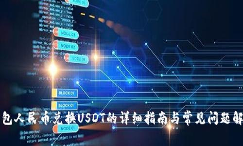 钱包人民币兑换USDT的详细指南与常见问题解答