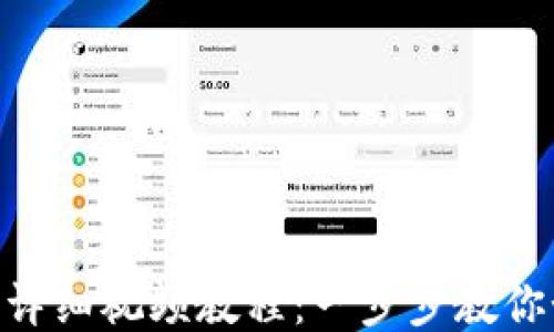 
imToken钱包提现详细视频教程：一步步教你如何快速安全提现