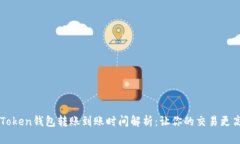 imToken钱包转账到账时间解