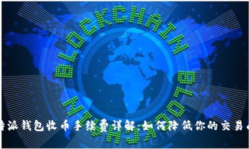 比特派钱包收币手续费详解：如何降低你的交易成本