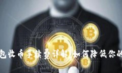 比特派钱包收币手续费详