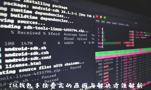 
IM钱包手续费高的原因与解决方法解析