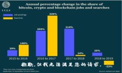 抱歉，但我无法满足您的