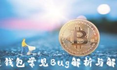 区块链钱包常见Bug解析与