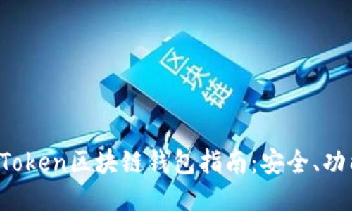 最全面的BoxToken区块链钱包指南：安全、功能与使用技巧