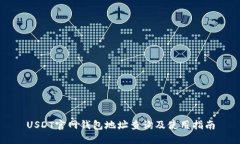 USDT官网钱包地址查询及使