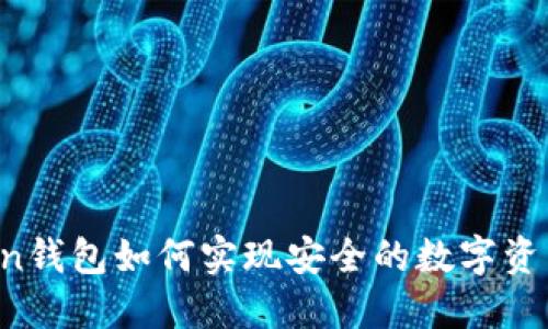 imToken钱包如何实现安全的数字资产交易？