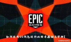 如何使用QQ钱包进行比特币