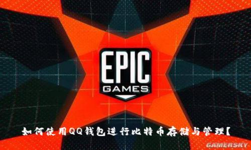 如何使用QQ钱包进行比特币存储与管理？