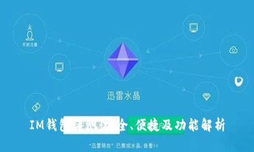 IM钱包评测：安全、便捷及功能解析