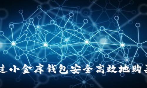 如何通过小金库钱包安全高效地购买USDT？
