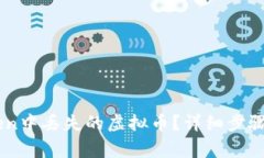 如何找回ImToken中丢失的虚