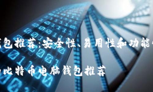 比特币电脑钱包推荐：安全性、易用性和功能性的完美结合

最适合使用的比特币电脑钱包推荐