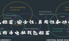 比特币电脑钱包推荐：安