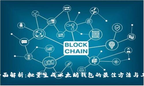  全面解析：批量生成以太坊钱包的最佳方法与工具