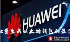  全面解析：批量生成以太