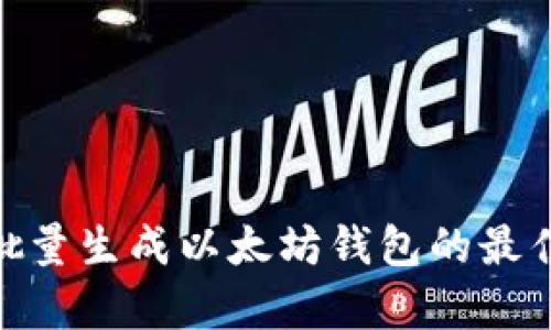  全面解析：批量生成以太坊钱包的最佳方法与工具
