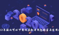 2023年国内可以下载的虚拟