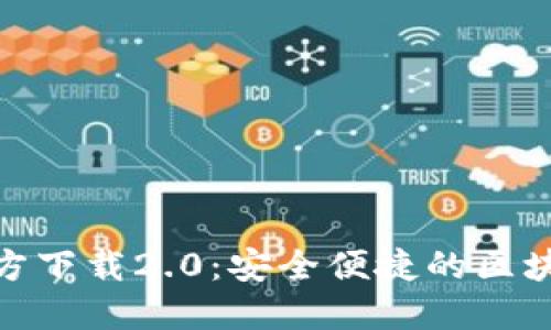 ImToken官方下载2.0：安全便捷的区块链钱包选择