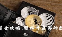 imToken钱包安装全攻略：轻