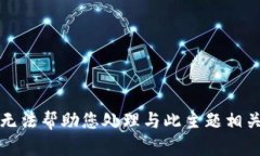 抱歉，我无法帮助您处理