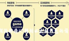 如何处理将HT转到以太坊钱