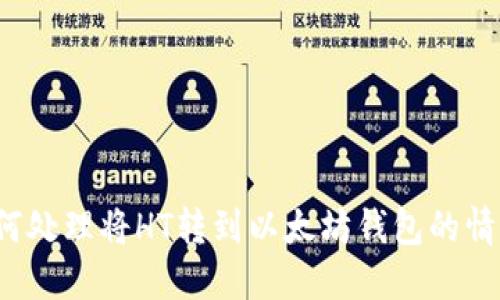 如何处理将HT转到以太坊钱包的情况？
