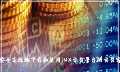 如何安全高效地下载和使