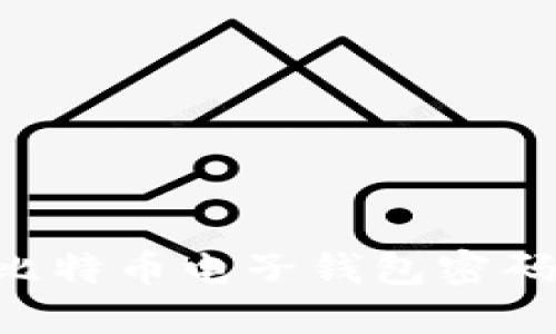 如何找回比特币电子钱包密码：全面指南