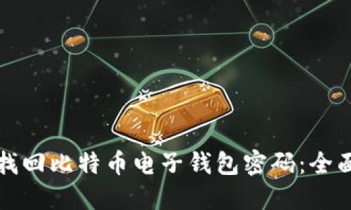 如何找回比特币电子钱包密码：全面指南
